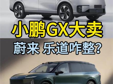 小鹏GX火了蔚来乐道咋整? #蔚来全新es8 #小鹏GX #蔚来ES9 #乐道L90 小鹏GX大卖乐道咋整?