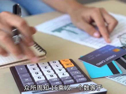 #数学规律 第93集 乘以15的计算规律