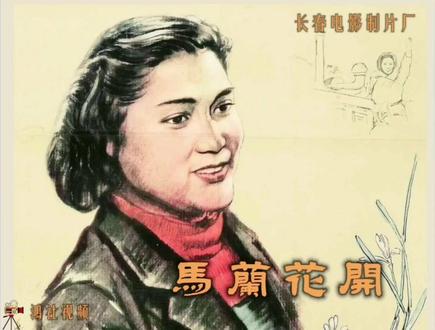 #马兰花开 电影《马兰花开》,长春电影制片厂1956年摄制,李恩杰执导,秦怡、高博、浦克、穆宏、黄非主演。影片讲述为了参加祖国建设,家庭妇女马兰要学开推土机的故事。城市出身的马兰(秦怡 饰)不甘心做个平庸的家庭妇女,决心参加如火如荼的社会主义建设。但她的想法遭到妈妈(凌元 饰)和丈夫王福兴(高博 饰)强烈反对。她力排众议,毅然踏上支边征程。来到工地后,她发现别人都用异样的眼光看她,她全然不放在心上。老师傅胡阿根(穆宏 饰)有传统封建思想,压根瞧不起妇女,对跟他学开铲运机的马兰更是不屑一顾。师傅不教,马兰就偷艺,一次因马兰弄断钢丝绳,胡对她大发脾气,马兰曾一度产生退却思想。这时,教导员(浦克 饰)主动站出来鼓励支持她,给了她勇气,而胡阿根也认识到自己的粗暴不对,主动将铲运机驾驶技术传授给马兰...... #马兰花开 #老电影#鴻社视频