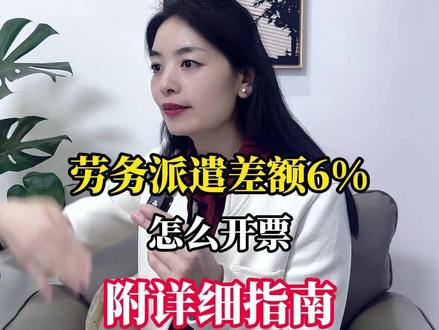 劳务派遣差额6%怎么开票?附详细指南 劳务派遣差额6%怎么开票?必须使用“差额开票”功能,附详细指南。#张翅 #财会成长学苑 #劳务派遣 #增值税发票 #差额征税 #税务合规 #财务实操 #劳务派遣许可证 #2026新政 #财税干货