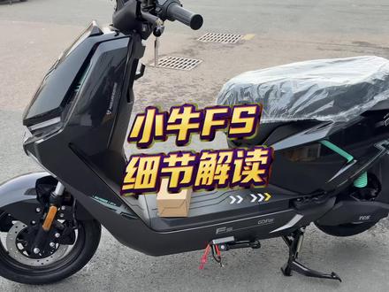 小牛FS第一手细节解读。#小牛电动 #小牛新品 #小牛南宁同城会