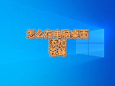 怎么在电脑桌面添加苍蝇 #冯建华远程装系统 #远程维修电脑 #远程重装系统 #远程电脑维修 #电脑知识
