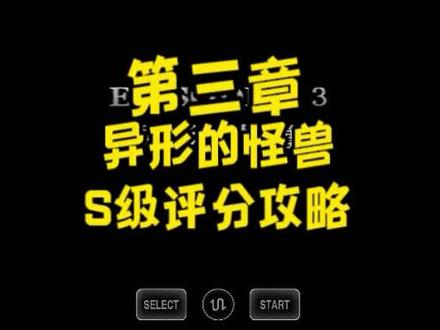 奥特曼格斗进化重生第三章s级攻略
