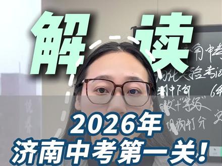 2026年中考第一场考试!物化实验操作考试!具体考试内容给大家整理好了,可以截图保存#物化实验 #济南中考 #济南中考倒计时 #物化实验操作考试 #物化实验中考