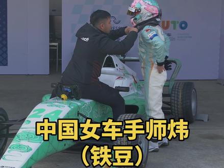 中国女车手师炜(铁豆),铁豆时隔一年再战F1学院赛,有勇敢的她如今底气更足了#F1#F1学院师炜#铁豆#f4方程式赛车 #金博仕生物#实验室天平