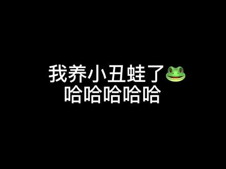 太好玩了 你们帮我给小气包起个名字呗🐸 #小丑蛙 #萌宠出道计划 @抖音小助手 @嘉哥的宠物乐园🐑