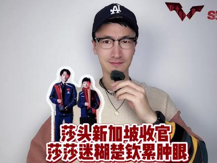 莎头新加坡收官 莎莎迷糊楚钦累肿眼 #孙颖莎
#王楚钦