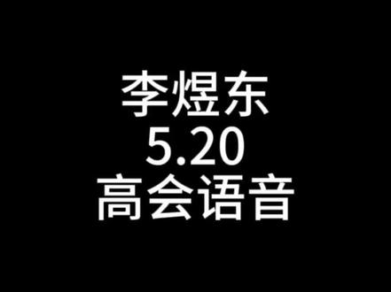 李煜东5.20高会语音
#李煜东#时代峰峻#李煜东高会