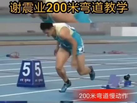 谢震业200米技术分析:起跑5m,进入弯道加速85米,进入大弯顺势跑20m,调整,准备最后冲刺#体育生