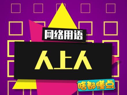 不会真有人认为自己是#人上人吧?不会吧不会吧