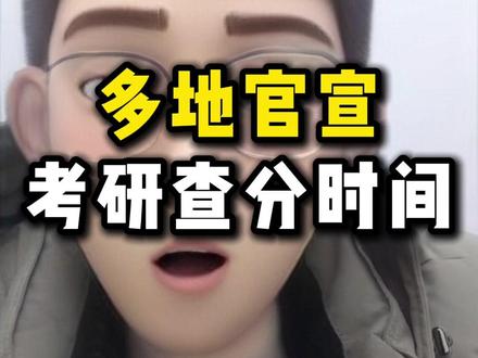 多地官宣考研查分时间 #26考研 #考研查分 #查分 #考研上岸 #上岸