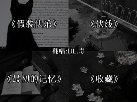 熬夜改论文的救赎,是反复循环的四首温柔歌曲,耳机一戴,安心码字~🎧(一直想剪这个合集来着~嘻嘻)
翻唱@DL.毒
#dl毒 #假装快乐 #伏线 #最初的记忆 #收藏