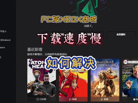 微软商店,Xbox商城下载速度慢问题解决方案,下载速度飙升!#电脑 #笔记本电脑 #xbox #游戏 #电脑知识