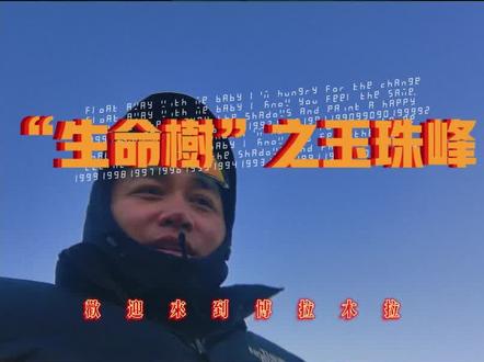 欢迎来到“博拉木拉”的玉珠峰。#生命树 #杨紫原声旁白 #博拉木拉 #玉珠峰