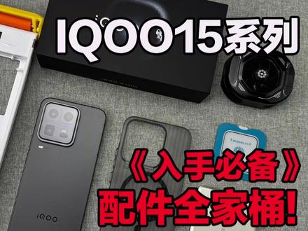 IQOO15ultra首发配件分享!好用且不会踩坑的全家桶 #iqoo15ultra #iqoo15ultra钢化膜 #iqoo15ultra手机壳 #钢化膜 #我的数码装备