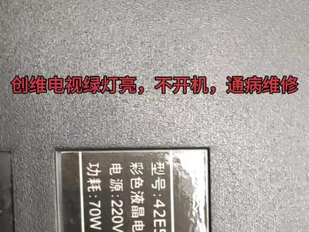 创维电视绿灯亮,不开机,通病维修