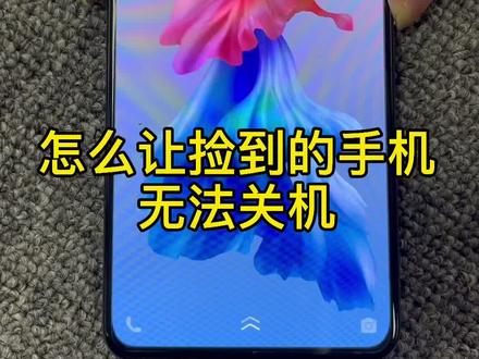 怎么防止手机丢失被关机#玩机技巧 #手机技巧