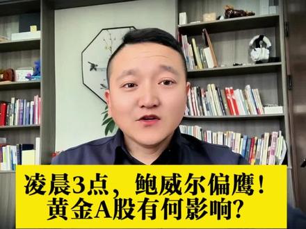 凌晨3点,鲍威尔偏鹰!黄金A股有何影响? #A股 #股市