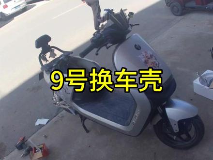 九号电动车更换整车车壳,修车师傅分享拆卸方法过程,学会了! #别叫我电动车 #电改
