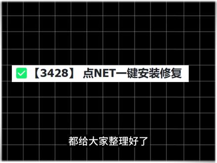 电脑缺少.NET?一键安装修复,超简单! 软件安装总提示缺少.NET 组件?
运行报错、版本不对、打不开软件?
修复教程来了。
支持 Win7/Win10/Win11,32 位 64 位通用#电脑技巧 #电脑知识 #net #Windows #实用工具