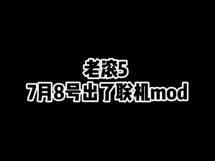 上古卷轴5:天际 出了个联机MOD,这里有详细的下载安装教程!#上古卷轴5#上古卷轴5mod#游戏教程#steam热门游戏推荐