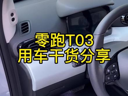 零跑T03故障灯亮#零跑 #零跑t03 #dou是好车 #新能源汽车 #零跑t03怎么样 #抖音汽车