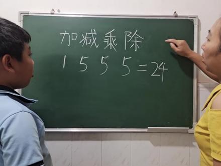1 5 5 5 这几个数如何等于24 , 还有其它方式计算吗?