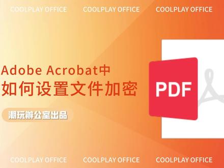 3种方法在Adobe Acrobat中设置文件加密