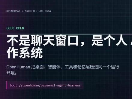 90秒看懂OpenHuman架构 OpenHuman 不只是聊天窗口,而是一套桌面端 AI Agent 运行系统。它把 React 前端、Tauri 桌面壳、Rust Core、工具调用、Skills 扩展、Memory Tree 本地记忆和第三方集成放进同一个架构里。本期用 90 秒快速拆解它的核心逻辑:桌面 App 如何连接 Rust Core,Agent Harness 如何编排工具与子代理,记忆树又如何把上下文沉淀成本地知识层。适合关注 AI Agent、开源项目和本地智能体架构的朋友。#AI