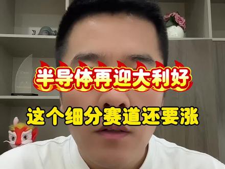 半导体再迎大利好,这个细分赛道还要涨 @华源证券-投顾伦哥 #股票 #A股 #交易