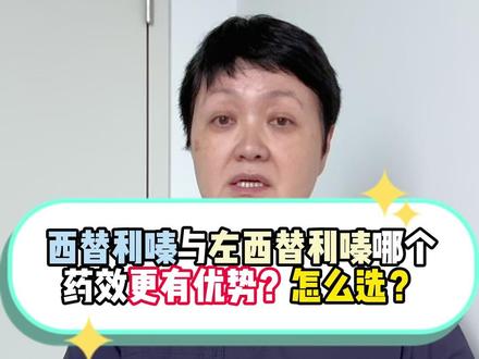 抗过敏药西替利嗪与左西替利嗪怎么区分适用?#抖出健康知识宝藏