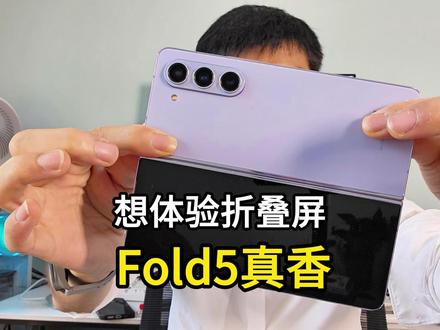 想体验折叠屏,现阶段Fold5是真香啊 #性价比手机 #三星zfold5 #三星折叠屏 #转转 #手机数码