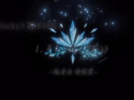《lucky》的不同版本#音乐#lucky