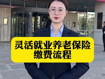 灵活就业养老保险缴费流程来啦#灵活就业 #养老保险 #养老保险缴费