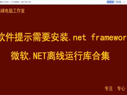 软件提示安装 .net framework 微软.net运行库合集