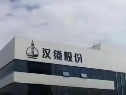 #汉缆股份
仅作投研分析,不作交易依据