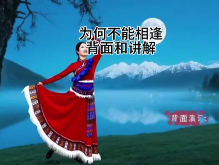 为何不能相逢,背面和讲解,编舞,午后骄阳