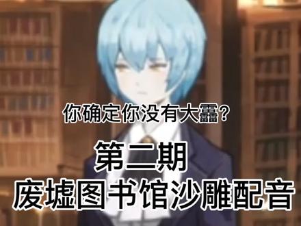 #废墟图书馆 #沙雕配音 第二期来喽awa