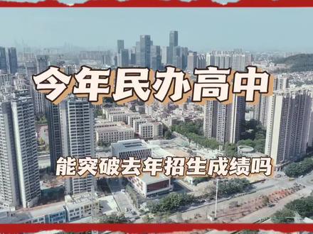 为什么有的高中能招满,有的却招不满? #广州家长 #广州高中 #广州中考 #广州 #广州中考志愿填报