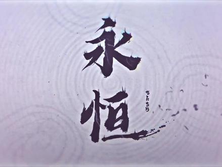 日语版的寂灭之时
不一样的奶香一刀
#kyoto动漫社 #雷电将军