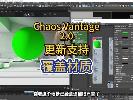 Chaos Vantage2.0更新的实用功能,CV2.0后的版本支持了覆盖材质,可以有效控制溢色了,如果不会赶快来学~#3DMAX #vantage #vantage渲染 #vantage教程 #CV教程