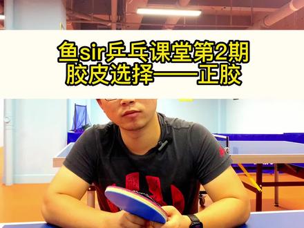 鱼sir乒乓课堂第2期,乒乓球拍胶皮的选择——正胶 #乒乓球 #乒乓球教学 #乒乓 #快乐乒乓球🏓