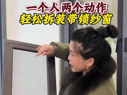 年底了!做卫生不会拆!装带锁纱窗的专属视频!看过都会操作了#沭阳装修#带锁纱窗怎么拆#断桥铝门窗#封阳台换窗户#沭阳娟姐做门窗