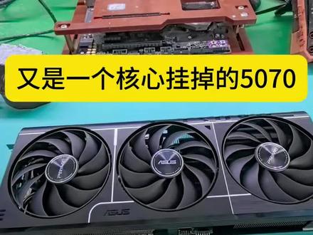 可惜了5070核心挂了
