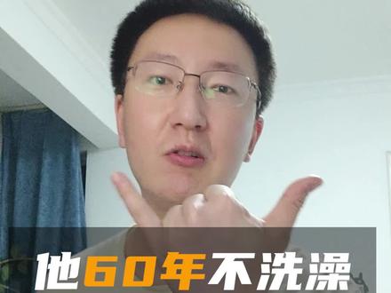 他六十年没洗澡,护甲叠了上百层#不洗澡