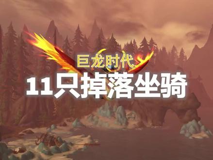 【坐骑收藏】巨龙时代系列——11只掉落坐骑!