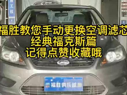经典福克斯空调滤芯怎么换?#福克斯#福特#空调滤芯#汽车维修