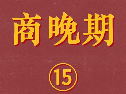 中国青铜器全集—商晚期15#创作灵感 #青铜器 #鉴定真假 #知识分享 #文物