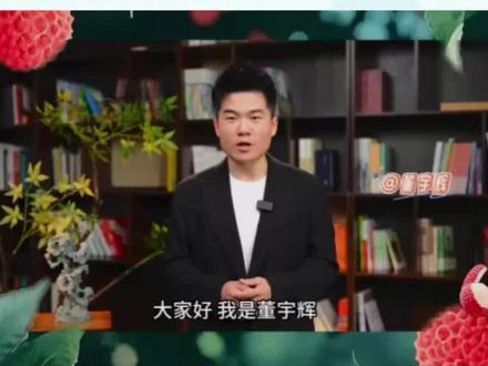 董宇辉安利广东荔枝!六月时令已至,东坡诗韵里共品鲜荔~快来品尝惠州荔枝吧!#抖in山海惠州#董宇辉#与辉同行#66给荔节#惠州荔枝