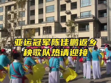 10月5日(采访时间),亚运冠军陈佳鹏返乡,秧歌队热情迎接。#陈佳鹏夺冠后回吉林老家 #陈佳鹏跑出超燃速度夺冠
